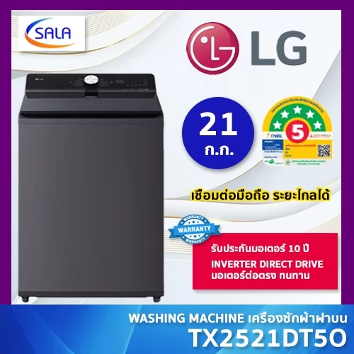 LG เครื่องซักผ้า ขนาด 21 กก. รุ่น TX2521DT5O ระบบ AI Direct Drive พร้อม Smart WI-FI control สั่งงานผ่านมือถือ