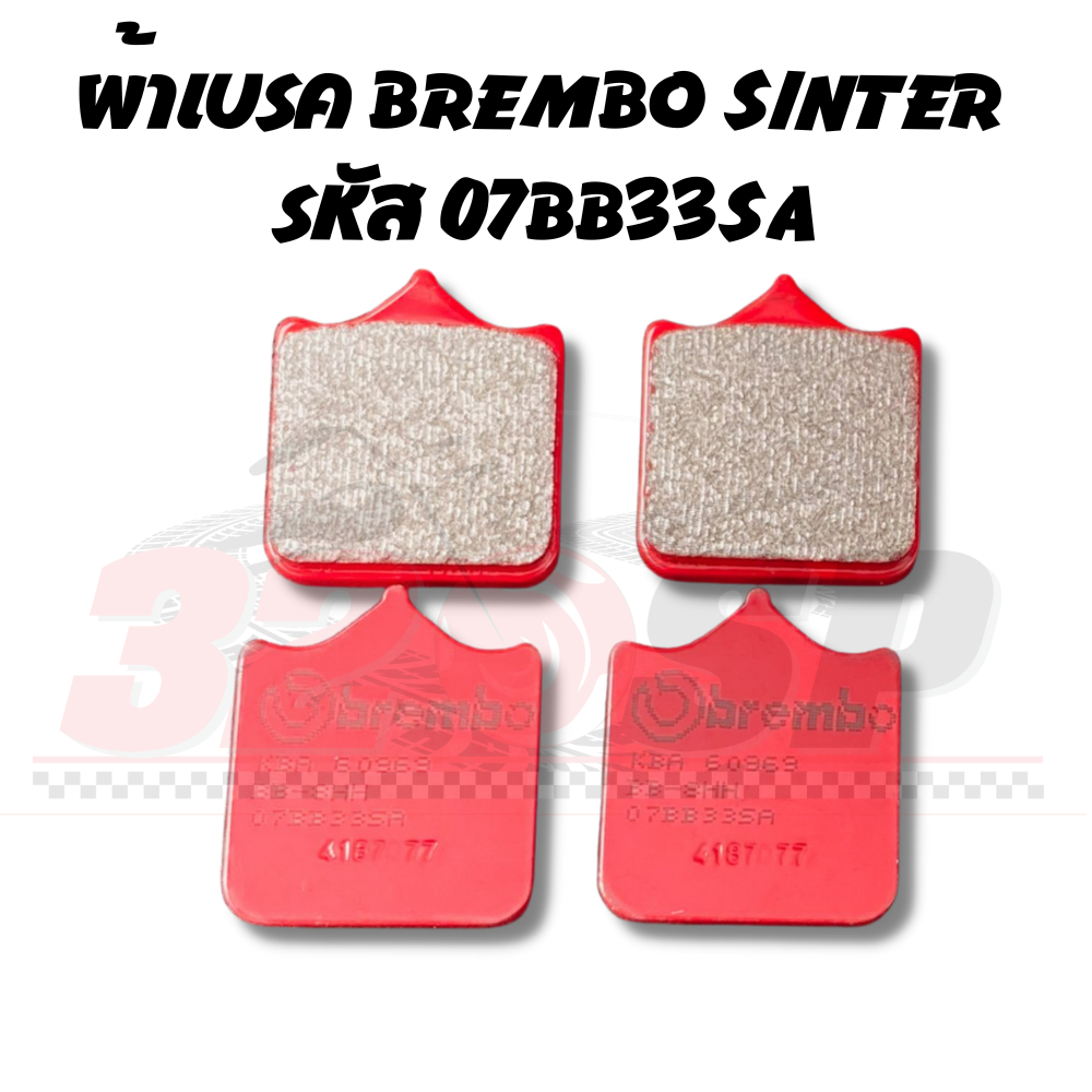 ผ้าเบรค BREMBO SINTER รหัส 07BB33SA สำหรับ รุ่นBMW S1000rr ปี15+/DUCATIMONSTER S4R/MONSTER S4RS(2007