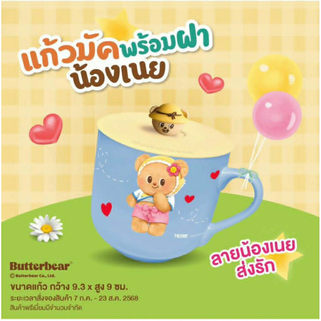แก้วเซรามิค Butterbear x 7-11  ของพรีเมี่ยม 7-11