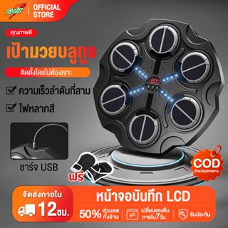 ชกมวยไฟฟ้า music boxing machine เครื่องต่อยมวย มวยติดผนัง เป…
