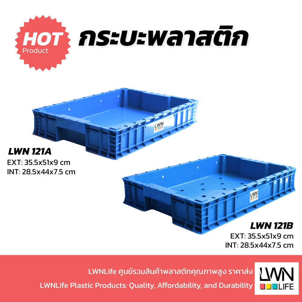 LWN LIFE กระบะพลาสติก รุ่น 121-A-B ขนาด 51x35.5x9 cm ถาดใส่ขนม ลังใส่อาหารทะเล ลังพลาสติกซ้อนกันได้ 
