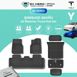 EV HERO Tesla ชุดพรมรถ 360° กระโปรงหลังหน้าและพื้นรถยนต์ All…