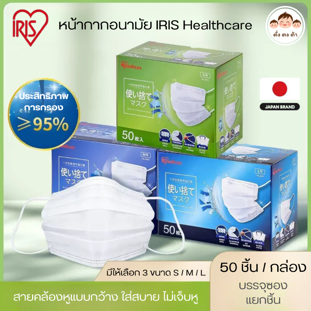 🛡️ หน้ากากอนามัย IRIS Healthcare แท้ 🇯🇵 แบรนด์ญี่ปุ่น มี 3ขนาด S/M/L (50 ชิ้น/กล่อง) บรรจุซองแยกชิ้น