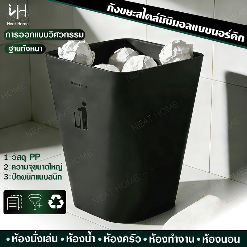 ถังขยะ Nordic Style เรียบง่าย สวยหรู ดูดี trash can วัสดุพลาสติกPPคุณภาพดี แข็งแรง ทนทาน