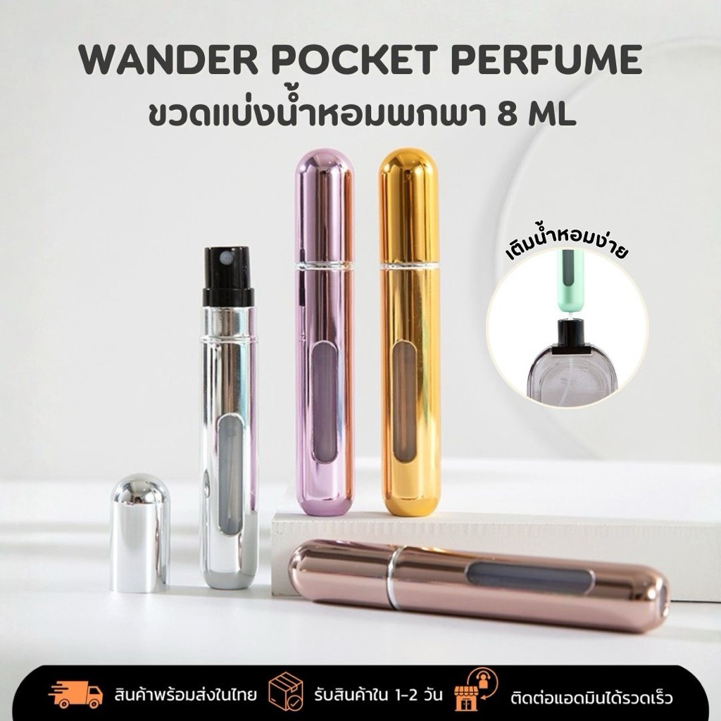 ขวดแบ่งน้ำหอมพกพา 8ml - Wander Pocket Perfume ขวดน้ำหอมเดินทาง Travel Perfume (พร้อมส่งในไทย)