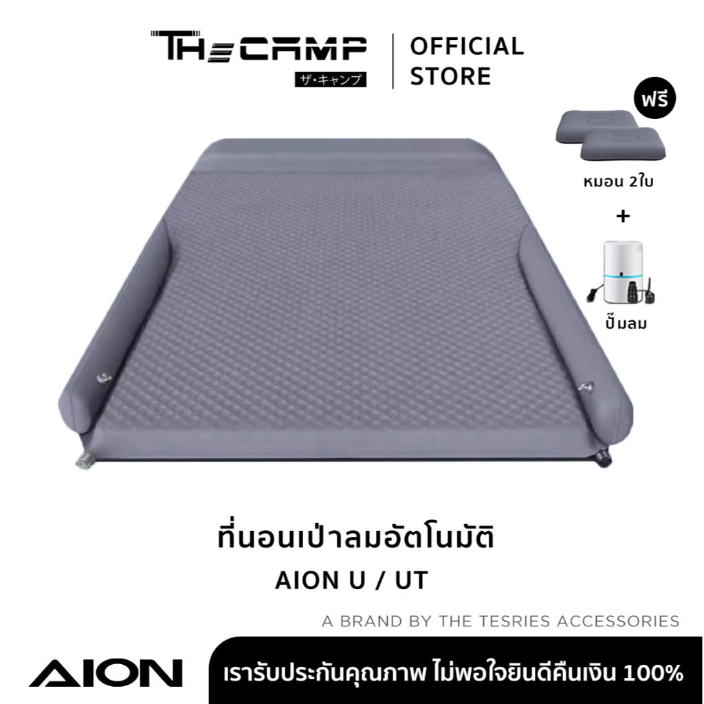The Camp ที่นอนเป่าลมอัตโนมัติ พองลมเร็ว หนานุ่ม ใช้งานง่าย สำหรับ AION U/UT ที่นอนรถยนต์พรีเมียม