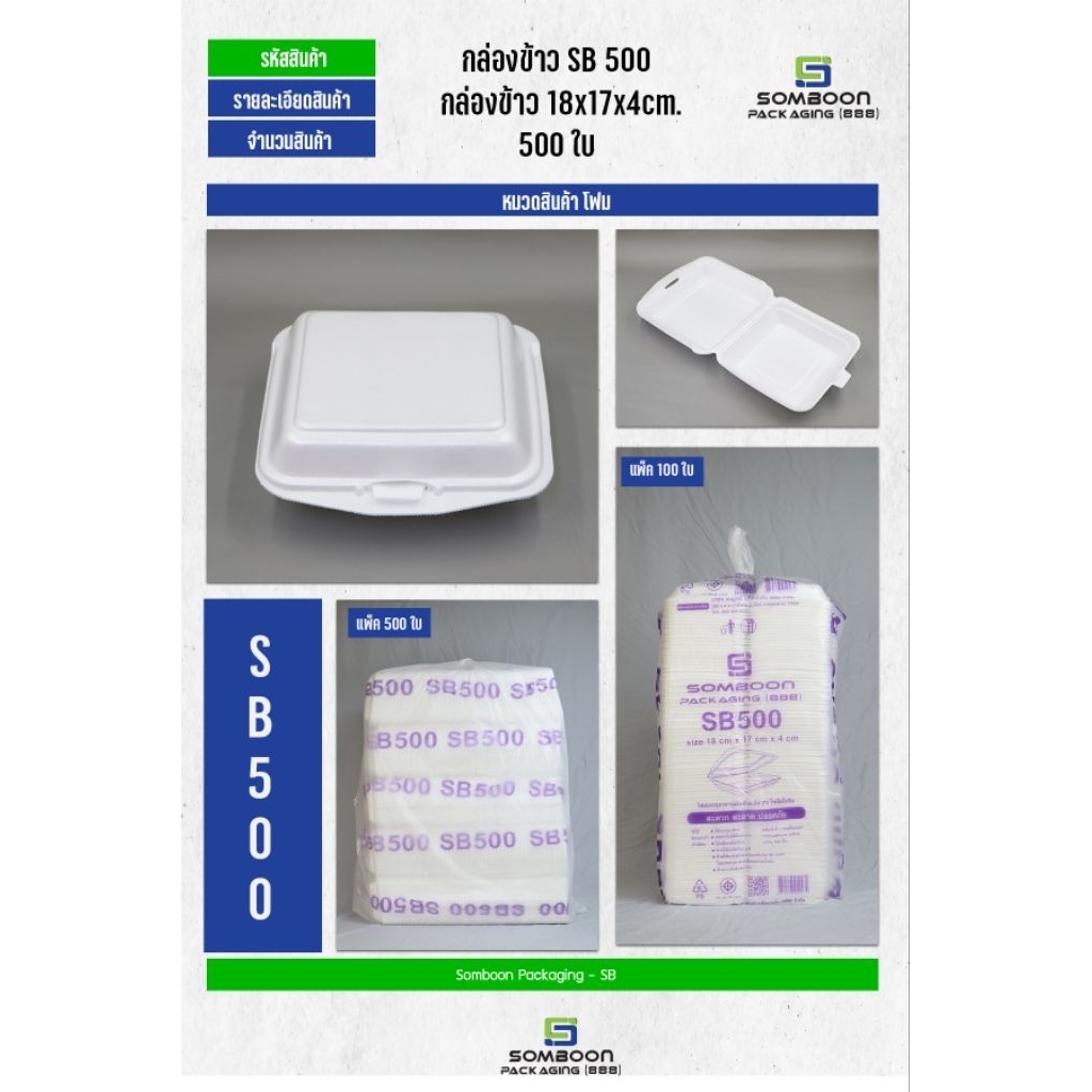 โฟมSB 500 แพ็คทดลองใช้100ใบ #โฟม (จำกัดการสั่งซื้อ 5  ชิ้นต่อ 1 Order เนื่องจากเป็นสินค้าขนาดใหญ่)
