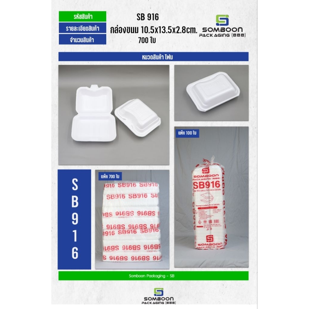 โฟมSB 916  (จำกัดการสั่งซื้อ 1 ชิ้นต่อ 1 Order เนื่องจากเป็นสินค้าขนาดใหญ่)