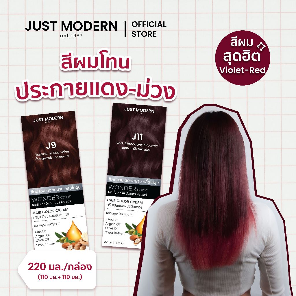 [โทนสีประกายแดง-ม่วง] Just Modern (จัสท์โมเดอร์น) Wonder Color วันเดอร์ คัลเลอร์ สี J9 + J11 220 ml.