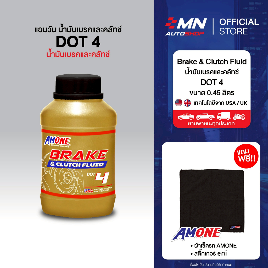 AMONE น้ำมันเบรคและคลัทช์ DOT4  มอเตอร์ไซค์ รถยนต์ทุกชนิด  BRAKE & CLUTCH FLUID (450ml)