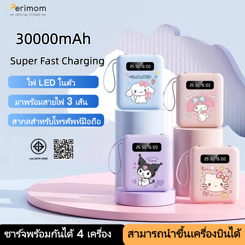 Perimom（ccc）PowerBank 30000mAh พาวเวอร์แบงค์ ใหม่ล่าสุด แบตสำรอง ชาร์จเร็ว รองรับระบบ Fast Charging สายชาร์จ 3 เส้น