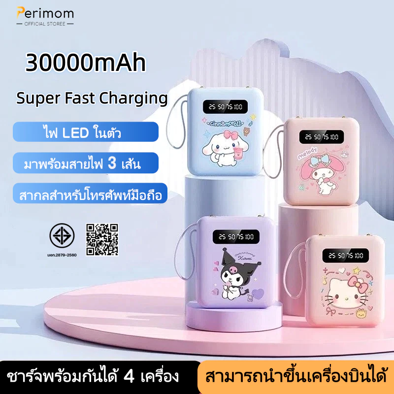 Perimom(ccc)PowerBank 30000mAh พาวเวอร์แบงค์ ใหม่ล่าสุด แบตสำรอง ชาร์จเร็ว รองรับระบบ Fast Charging สายชาร์จ 3 เส้น