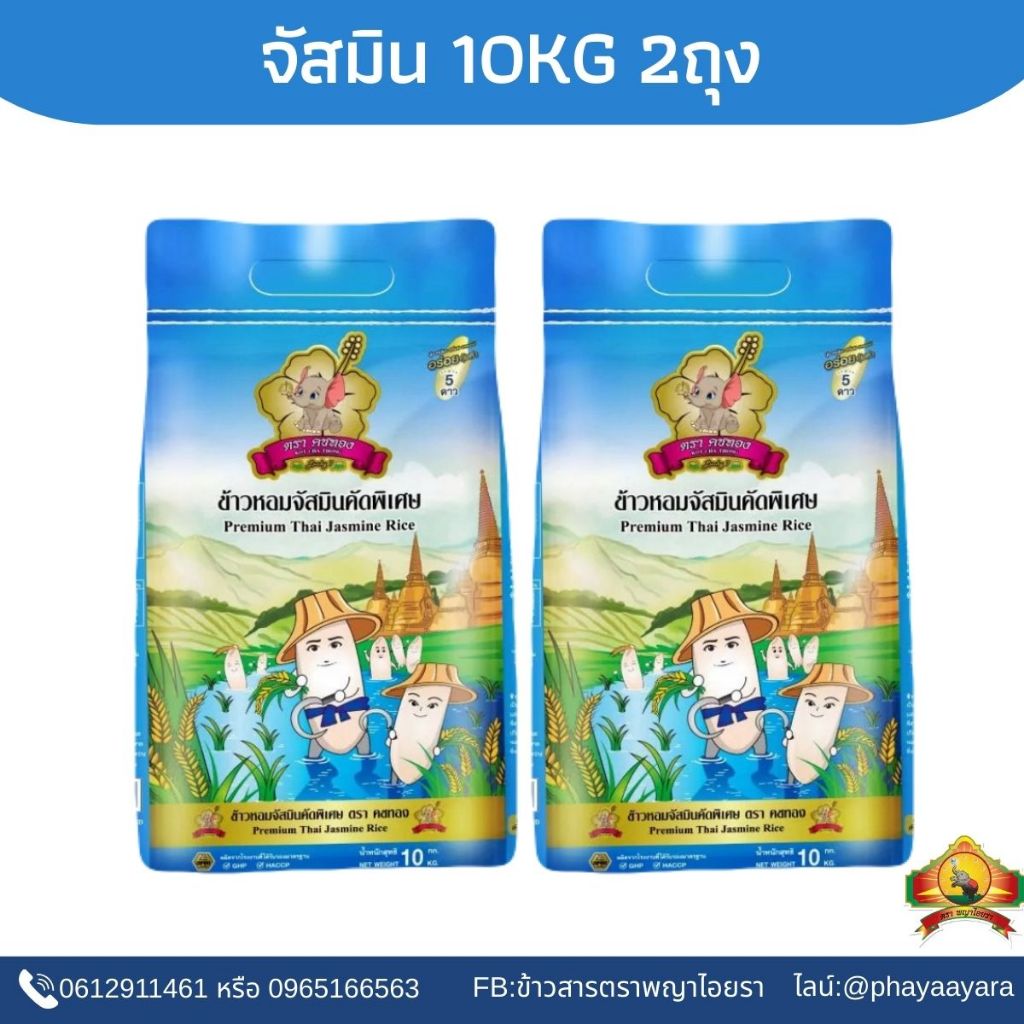 (ซื้อในไลฟ์ เหลือกิโลละ13฿ ใช้โค้ด30% )ข้าวจัสมินคัดพิเศษ ขนาด10KG(แพ็ก2) ตราคชทอง