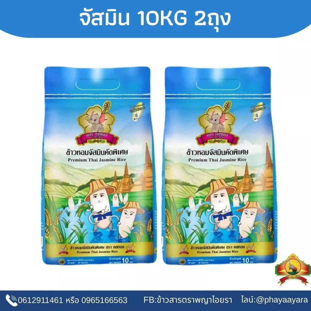 8.8 ลดสุด(ซื้อในไลฟ์ เหลือกิโลละ13฿ ใช้โค้ด30% )ข้าวจัสมินคัดพิเศษ ขนาด10KG(แพ็ก2) ตราคชทอง