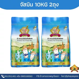 8.8 ลดสุด(ซื้อในไลฟ์ เหลือกิโลละ13฿ ใช้โค้ด30% )ข้าวจัสมินคัดพิเศษ ขนาด10KG(แพ็ก2) ตราคชทอง