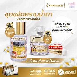 Pinkpawpal ที่เช็ดตาแมว ชุดลดและป้องกันคราบน้ำตาน้องแมวน้องหมา ทำความสะอาดตาแมว แถมแปรงฟรี