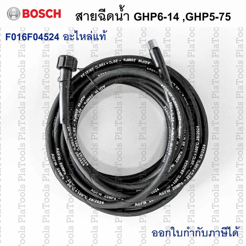 สายฉีดน้ำ GHP6-14, GHP5-75 รหัส F016F04524 Bosch อะไหล่แท้(เฉพาะรุ่น)