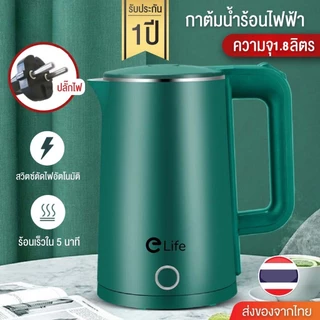 Esshelf elife กาต้มน้ำไฟฟ้า 1.8ลิตร 1500W ร้อนเร็ว 5นาที มีทั้งหมด 3 สี 304วัสดุทำจากสแตนเลส ตัดไฟอัตโนมัติ ประกัน 1ป