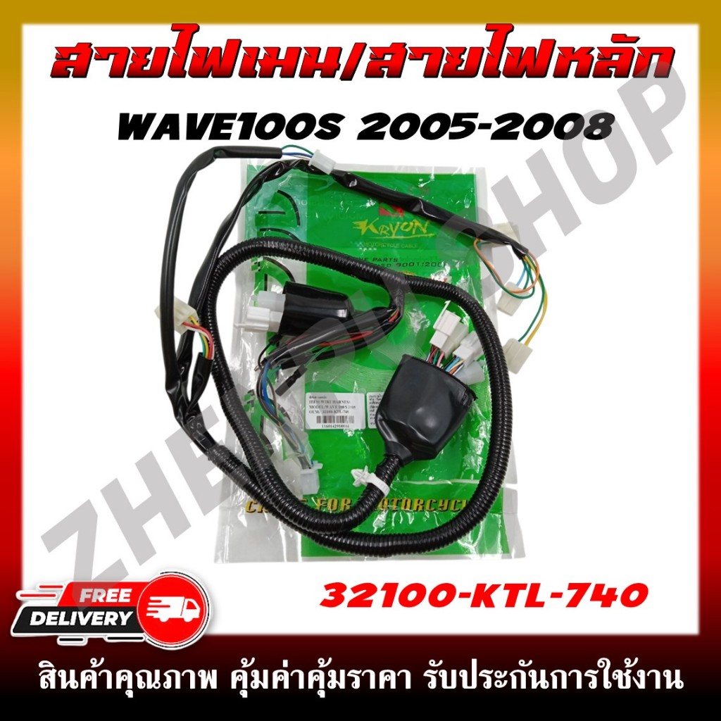 สายไฟ สายไฟเมนหลักทั้งคัน สายไฟชุด HONDA WAVE100S 2005-2008 (รหัสสินค้า 32100-KTL-740)