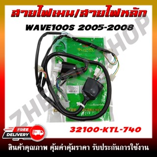 สายไฟ สายไฟเมนหลักทั้งคัน สายไฟชุด HONDA WAVE100S 2005-2008 …