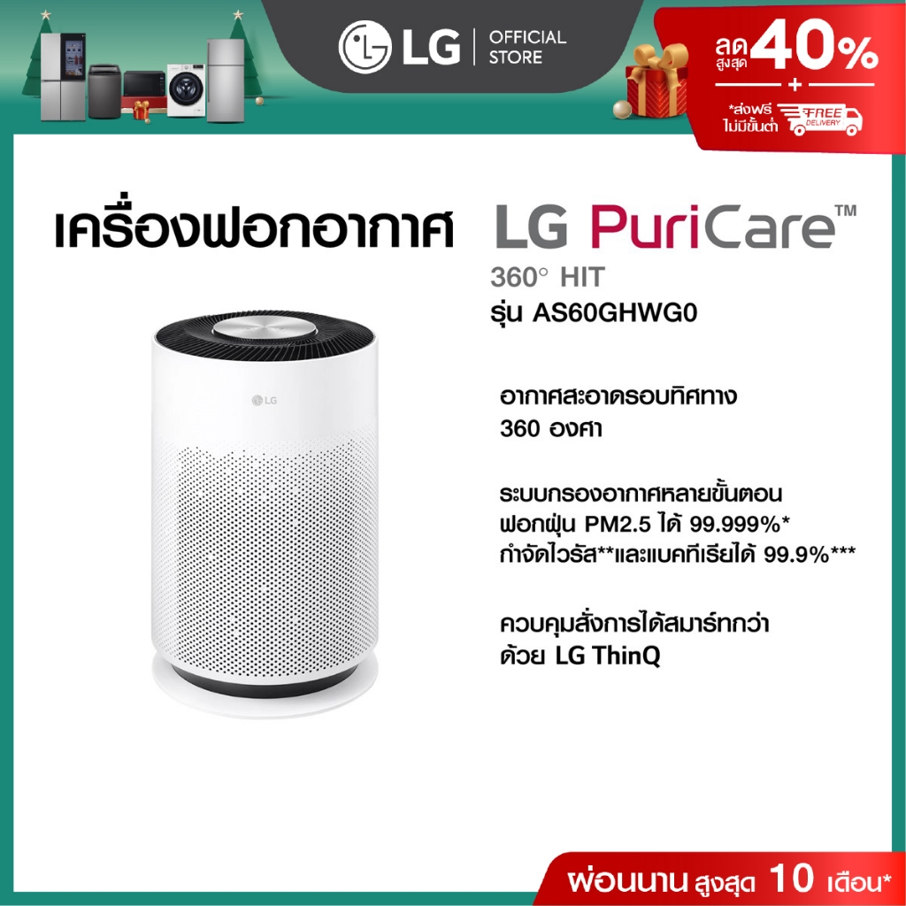 LG เครื่องฟอกอากาศ LG PuriCare 360 Hit รุ่น AS60GHWG0