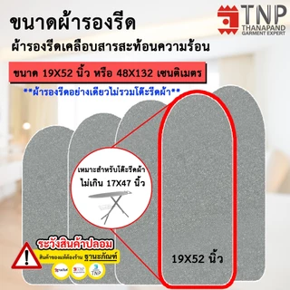 ผ้ารองรีด รุ่นฟองน้ำ+เคลือบสารสะท้อนความร้อน มี 5 ขนาดให้เลือก รหัส : RM (ฐานะภัณฑ์)