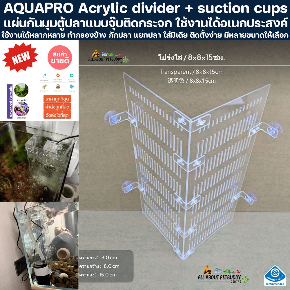 AQUAPRO Acrylic divider แผ่นกันมุมตู้ปลาแบบจุ๊บติดกระจก ใช้งานได้อเนกประสงค์ ใช้งานได้หลากหลาย ทำกรองข้าง กักปลา แยกปลา