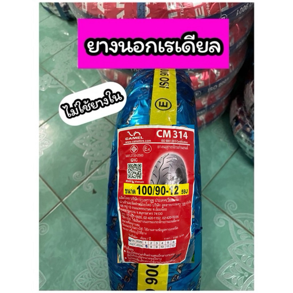 ยางนอกเรเดียล คาเมล 100/90-12 CM314 ไม่ใช้ยางใน