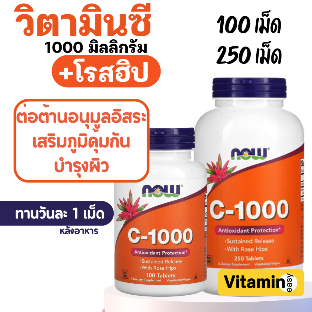 NOW วิตามินซี Vitamin C 1000 mg 100 /250 Tablets