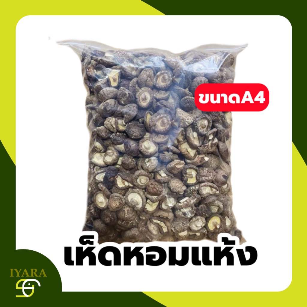 เห็ดหอมแห้ง A4 เห็ดหอมดอกหนา เกรดA 1กิโล  Dried Mushroom 1KG - รูปที่ 3