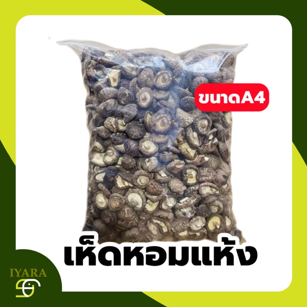 เห็ดหอมแห้ง A4 เห็ดหอมดอกหนา เกรดA Dried Mushroom