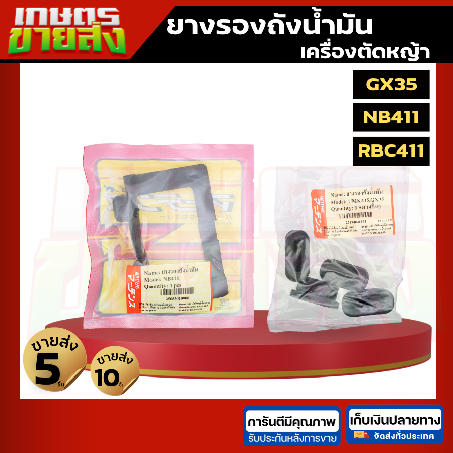 ยางรองถังน้ำมันเครื่องตัดหญ้าNB411/RBC411 MARTENS