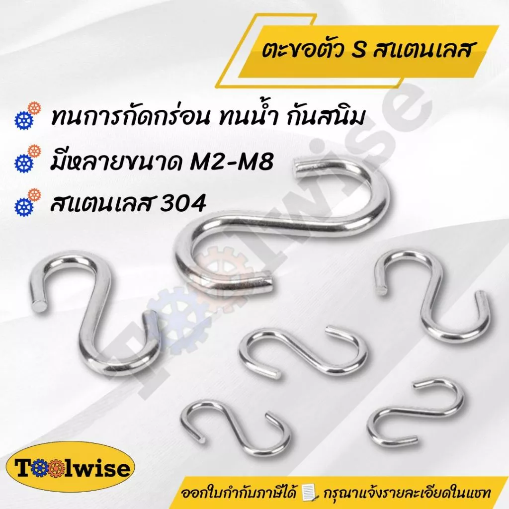 ตะขอรูปตัว S สแตนเลส 304 แข็งแรง ทนทาน ไม่เป็นสนิม (S Hook Stainless Steel 304 | ขนาด M2 – M8)