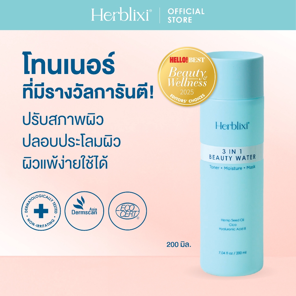 Herblixi 3IN1 Beauty Water น้ำตบหน้า น้ำตบบำรุงหน้า ขนาด 200 ml. – โปรปัง