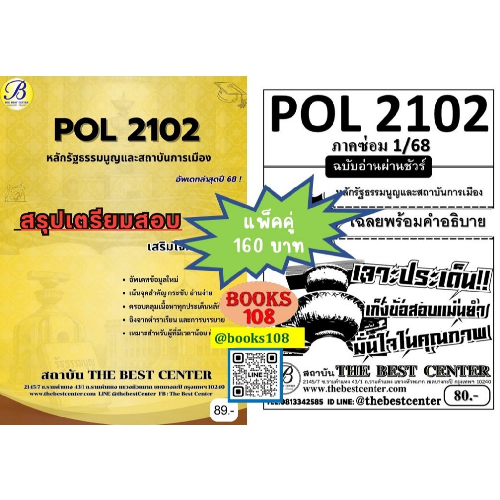 สรุป+ลับเฉพาะ POL2102 หลักรัฐธรรมนูญและสถาบันการเมือง แพ็คคู่ ชีทเดอะเบสท์