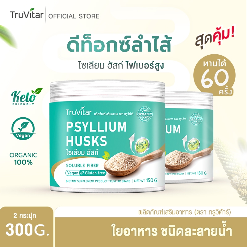 สินค้าใหม่ ส่งฟรี (ซื้อคู่)🚛Psyllium Husks ไซเลียมฮัสก์ แก้ท้องผูก  ดีท็อกซ์ลำไส้ 2 กระปุก/300g.