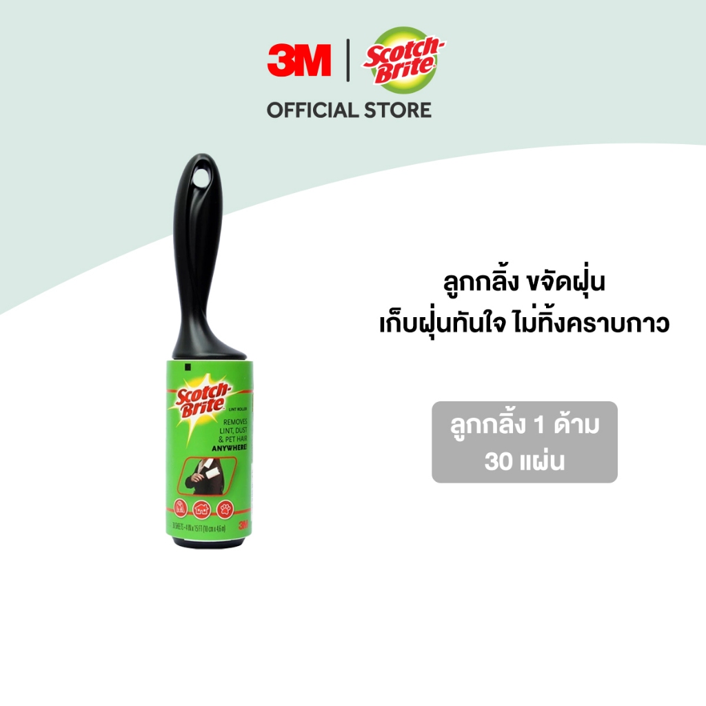 3M™ Scotch-Brite™ สก๊อตช์-ไบรต์ ลูกกลิ้งขจัดฝุ่น, 30 แผ่น
