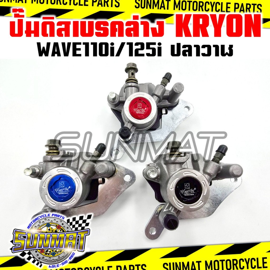 ปั๊มล่าง KRYON ปั๊มล่างเเต่ง WAVE110I/WAVE125I ปลาวาฬ ปั๊มดิสเบรคล่างเเต่งสำหรับเวฟ110i/125i