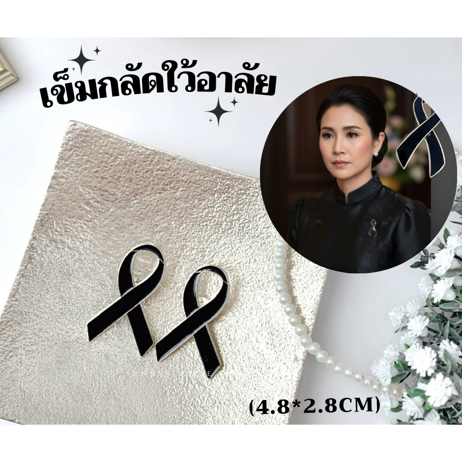 เข็มกลัดริบบิ้นดำไว้อาลัย สไตล์เรียบหรู ติดเสื้อได้
