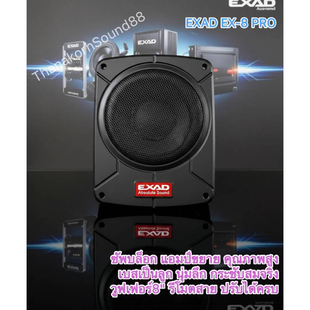 ลำโพงซัพบล๊อก ทรงหรู  EXAD EX-8 Pro แท้ ของใหม่ คุณภาพสูง เบสเป็นลูก นุ่มลึก กระชับสมจริง