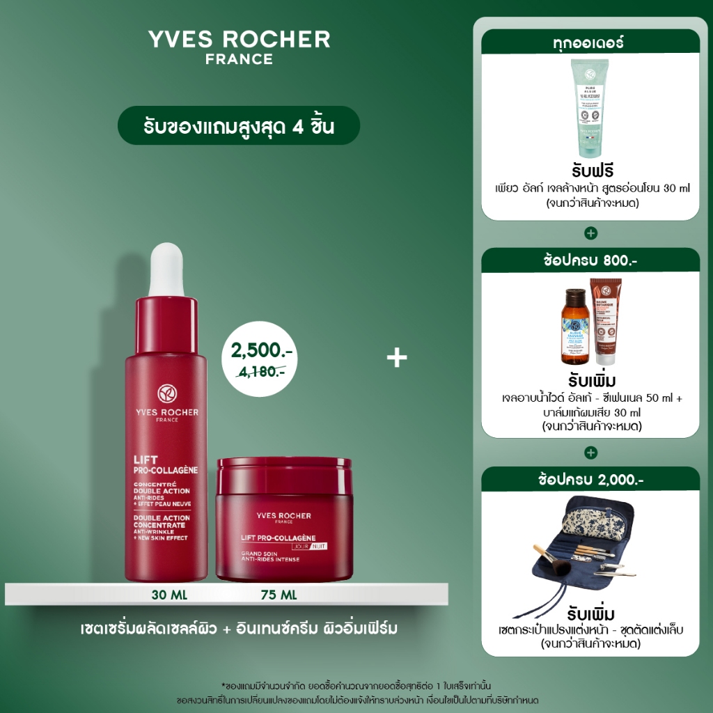 [แพ็คคู่] Yves Rocher Lift Pro-Collagene เซรั่มผลัดเซลล์ผิว 30 มล. + อินเทนซ์ครีม 75 มล.
