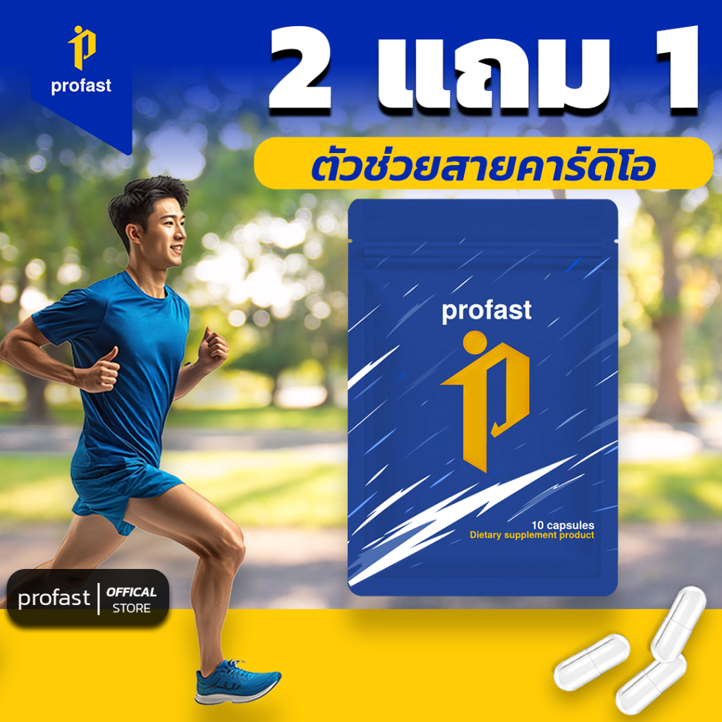 profast เพิ่มเหงื่อ เหมาะสำหรับออกกำลังกาย นักกีฬาทานได้ ตัวช่วยแบบแคปซูล 1 ซอง มี 10 เม็ด ราคา ถูกที่สุด ดีลบีเคเค แกลเลอรีภาพที่ 2