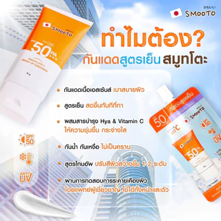 (1 ซอง) Smooto สมูทโตะ กันแดดสูตรเย็น Hya C หน้าไบร์ท ไม่มัน Bright Up Sunscreen SPF50 PA+++ 30g