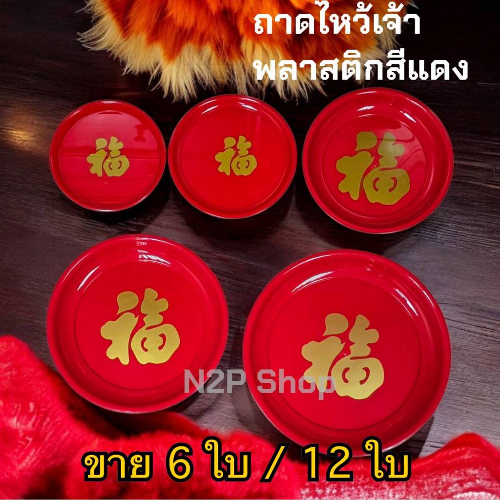 ถาดพลาสติก กลม สีแดง พิมพ์อักษรจีน ราคาต่อใบ ถาดไหว้เจ้า ถาดตรุษจีน ถาดแดง ถาดลายจีน ถาดกลม ราคาส่ง 6ใบ /12ใบ