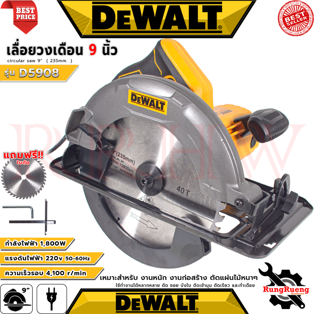 💥 DEWALT Electric Circular Saw เลื่อยวงเดือน 9 นิ้ว เลื่อย เลื่อยไฟฟ้า รุ่น 5908 (งานเทียบ) 💥 การันตี 💯🔥🏆