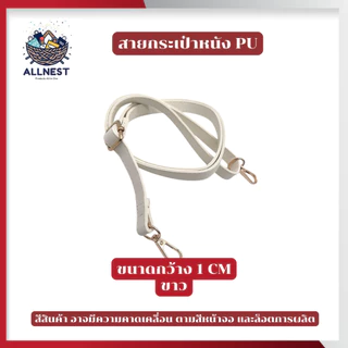 สายกระเป๋าหนัง PU มีหลายสี สายสะพายข้าง ปรับได้ ความยาว 65 - 130 CM