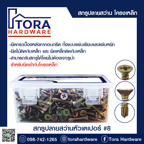 สกรูปลายสว่านหัวเตเปอร์ (หัวF)#8 BY TORA