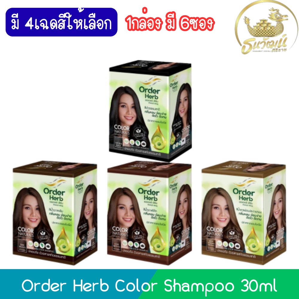 (1กล่อง มี 6ซอง) Order Herb Color Shampoo 30ml ออเดอร์ เฮิร์บ คัลเลอร์ แชมพู แชมพูปิดผมขาว 30มล