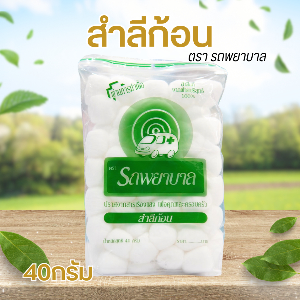 สำลีก้อนตรารถพยาบาล 40g เนื้อนุ่ม ไม่เป็นขุย (1 แพ็ค)Ambulance Ball ราคาส่ง