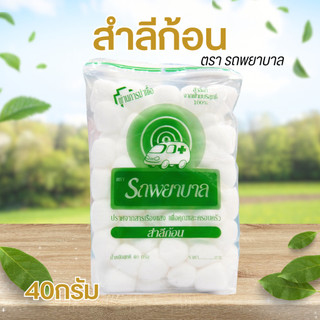สำลีก้อนตรารถพยาบาล 40g เนื้อนุ่ม ไม่เป็นขุย (1 แพ็ค)Ambulance Ball ราคาส่ง